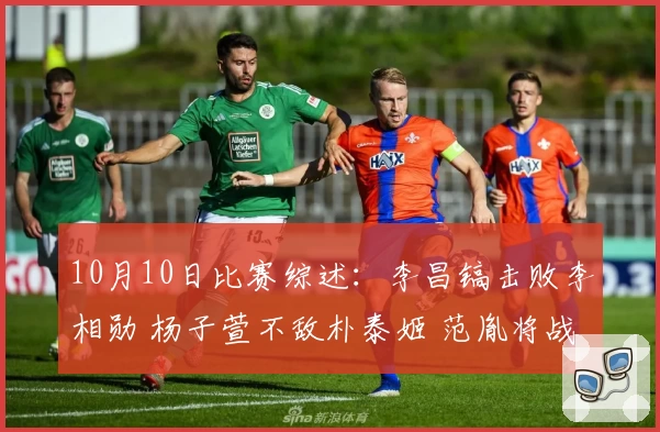 10月10日比赛综述：李昌镐击败李相勋 杨子萱不敌朴泰姬 范胤将战申真谞