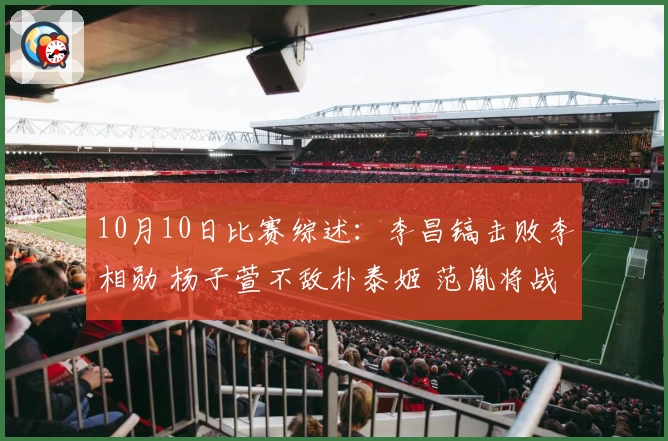 10月10日比赛综述：李昌镐击败李相勋 杨子萱不敌朴泰姬 范胤将战申真谞