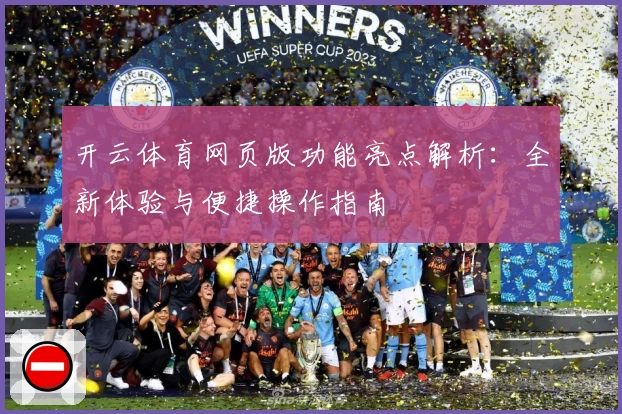 开云体育网页版功能亮点解析：全新体验与便捷操作指南