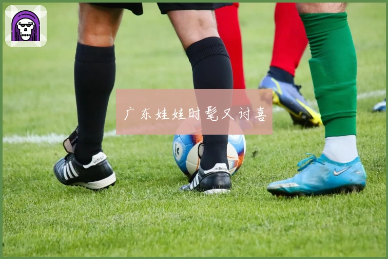 广东娃娃时髦又讨喜