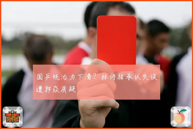 国乒统治力下滑？林诗栋承认失误遭郭焱质疑
