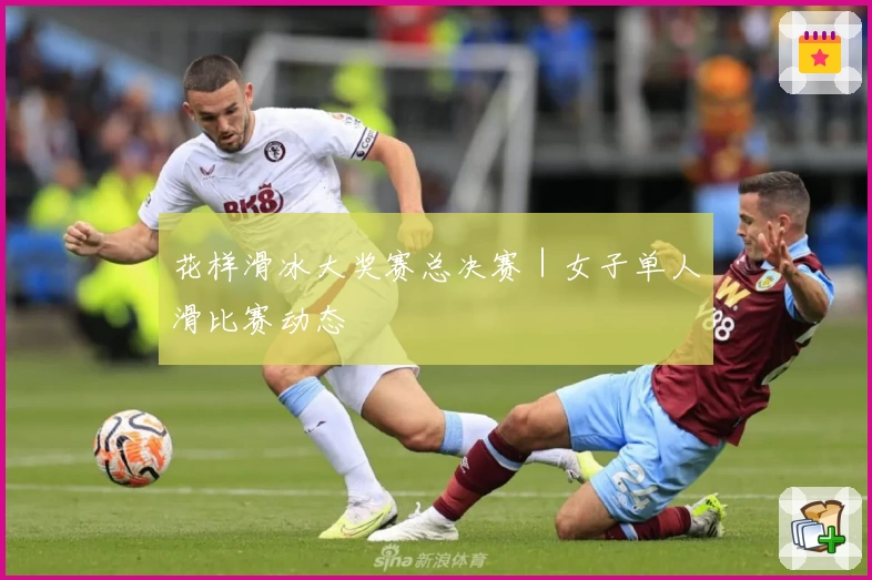 花样滑冰大奖赛总决赛｜女子单人滑比赛动态