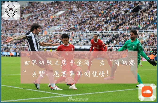 世界帆联主席李全海：为“海帆赛”点赞，愿赛事再创佳绩！