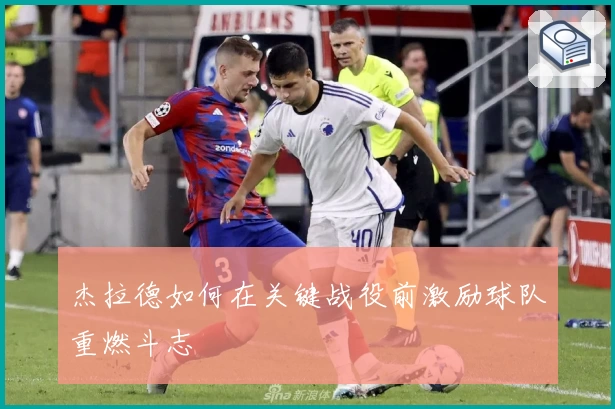 杰拉德如何在关键战役前激励球队重燃斗志