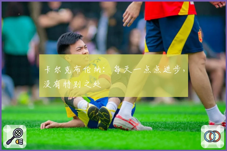 卡尔克布伦纳：每天一点点进步，没有特别之处