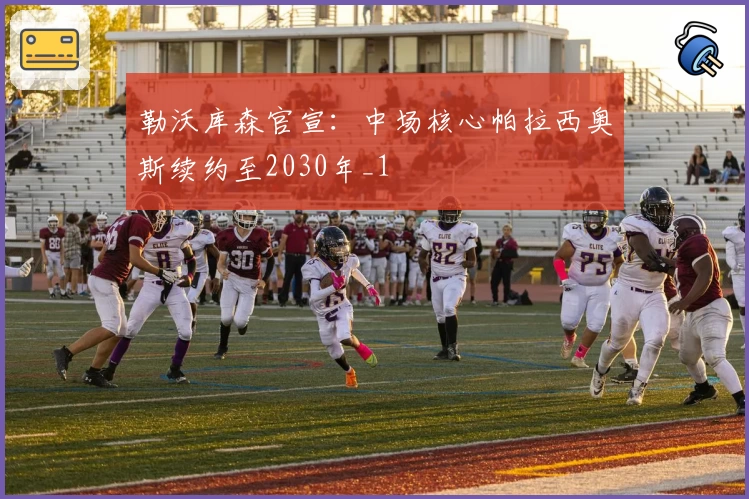 勒沃库森官宣:中场核心帕拉西奥斯续约至2030年_1