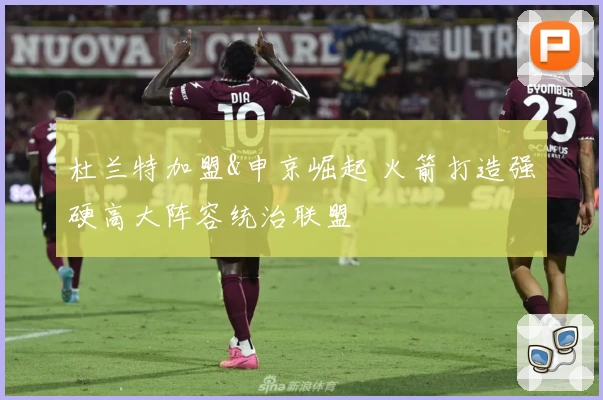 杜兰特加盟&申京崛起 火箭打造强硬高大阵容统治联盟