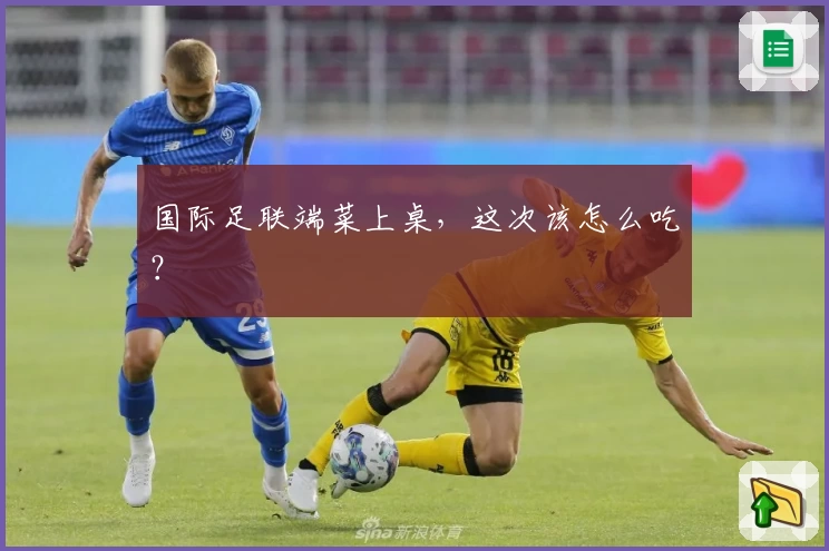 国际足联端菜上桌，这次该怎么吃？