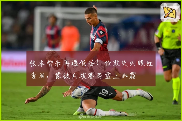 张本智和再遇低谷！伦敦失利眼红含泪，蒙彼利埃赛恐雪上加霜