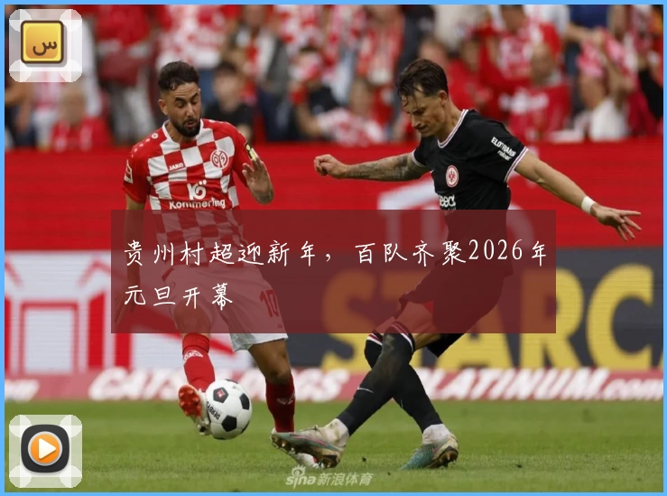 贵州村超迎新年，百队齐聚2026年元旦开幕