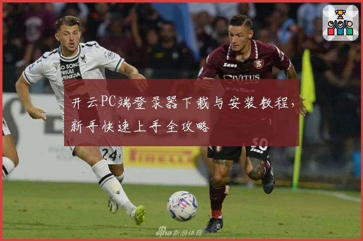 开云PC端登录器下载与安装教程，新手快速上手全攻略