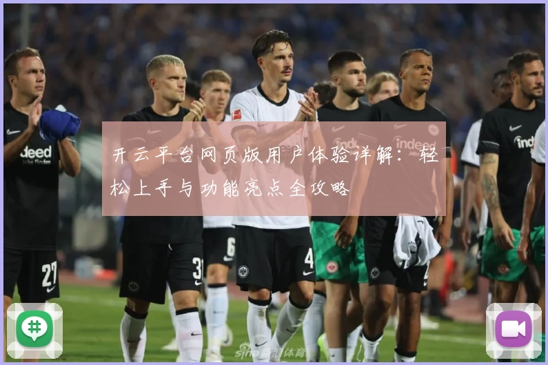 开云平台网页版用户体验详解：轻松上手与功能亮点全攻略