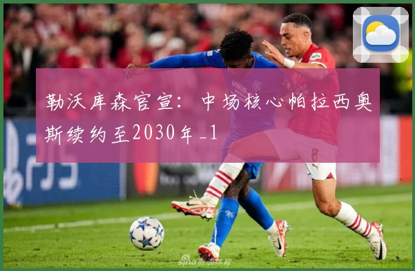 勒沃库森官宣:中场核心帕拉西奥斯续约至2030年_1