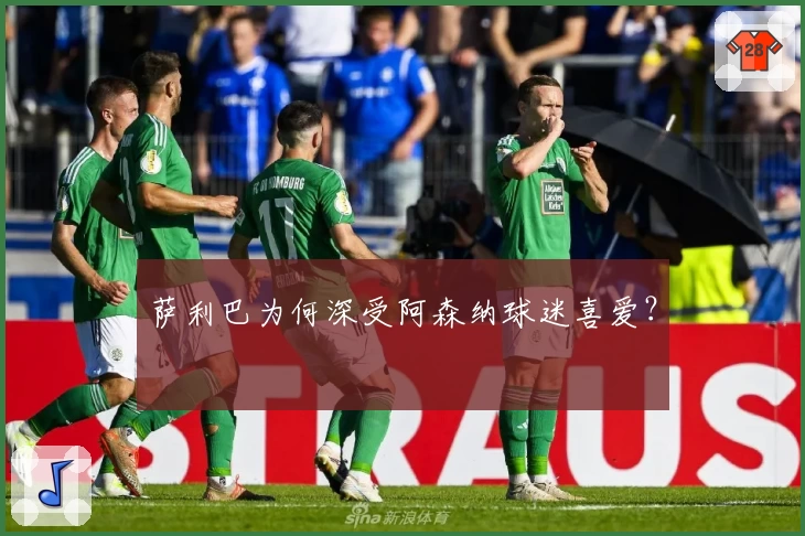 萨利巴为何深受阿森纳球迷喜爱？