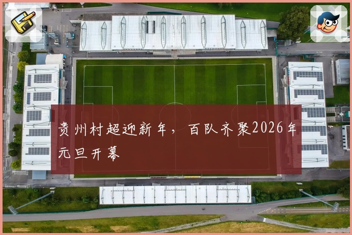 贵州村超迎新年，百队齐聚2026年元旦开幕