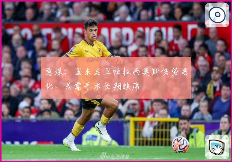 意媒：国米后卫帕拉西奥斯伤势恶化，或需手术长期缺席