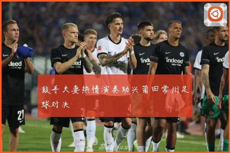 鼓手夫妻热情演奏助兴莆田常州足球对决