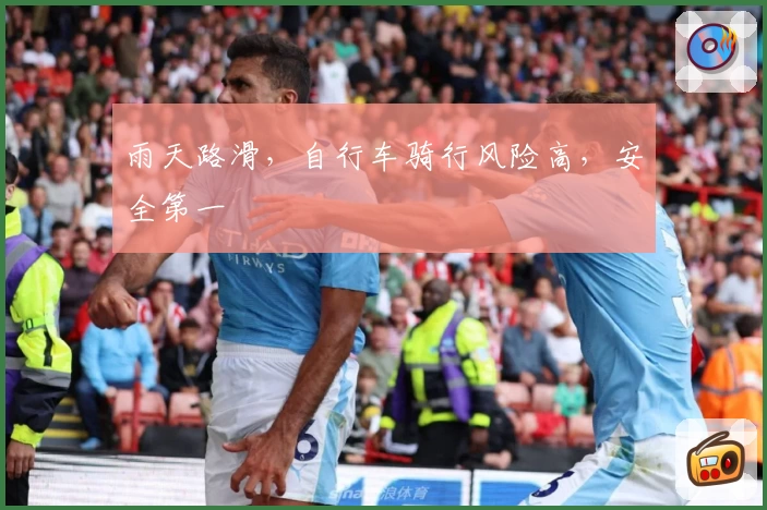 雨天路滑，自行车骑行风险高，安全第一