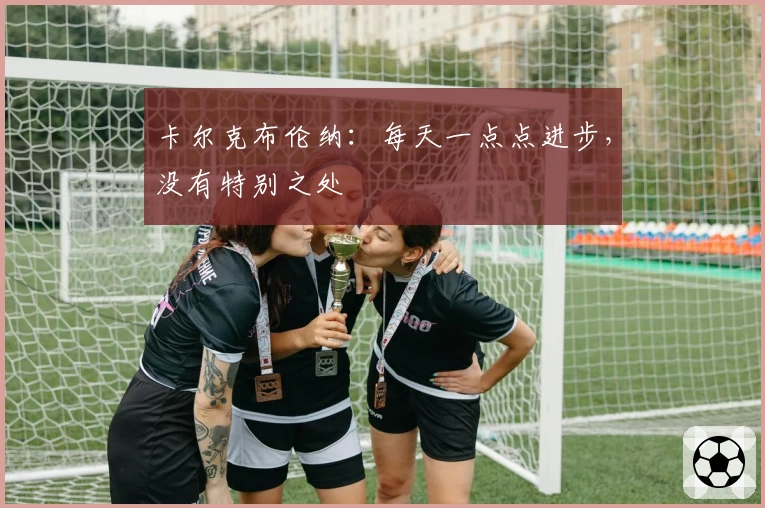 卡尔克布伦纳：每天一点点进步，没有特别之处